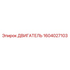 1604027103 ДВИГАТЕЛЬ Epiroc