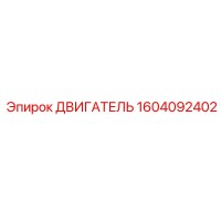 1604092402 ДВИГАТЕЛЬ Epiroc