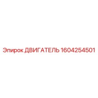1604254501 ДВИГАТЕЛЬ Эпирок (Epiroc)
