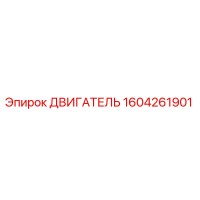 1604261901 ДВИГАТЕЛЬ Epiroc