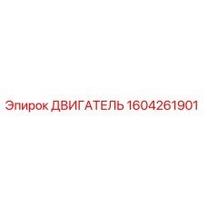 1604261901 ДВИГАТЕЛЬ Epiroc