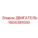 1604381000 ДВИГАТЕЛЬ Epiroc