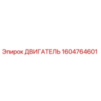 1604764601 ДВИГАТЕЛЬ Epiroc