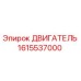 1615537000 ДВИГАТЕЛЬ Epiroc