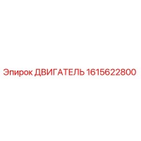 1615622800 ДВИГАТЕЛЬ Epiroc
