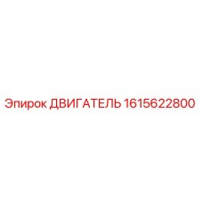 1615622800 ДВИГАТЕЛЬ Epiroc