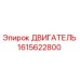 1615622800 ДВИГАТЕЛЬ Epiroc