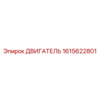 1615622801 ДВИГАТЕЛЬ Epiroc