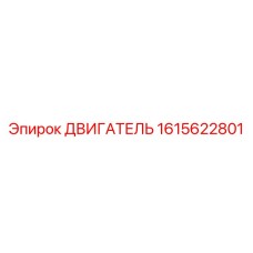 1615622801 ДВИГАТЕЛЬ Epiroc