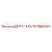 1615622801 ДВИГАТЕЛЬ Epiroc