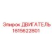 1615622801 ДВИГАТЕЛЬ Epiroc