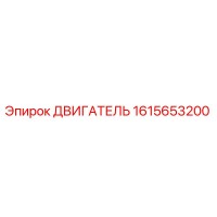 1615653200 ДВИГАТЕЛЬ Epiroc