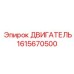 1615670500 ДВИГАТЕЛЬ Epiroc