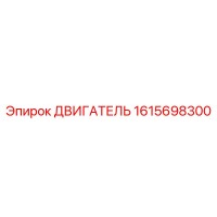 1615698300 ДВИГАТЕЛЬ Epiroc