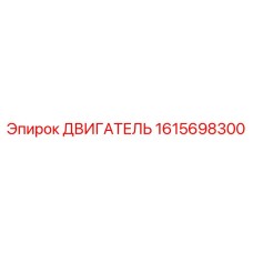 1615698300 ДВИГАТЕЛЬ Epiroc