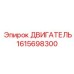 1615698300 ДВИГАТЕЛЬ Epiroc