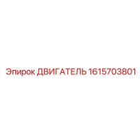 1615703801 ДВИГАТЕЛЬ Epiroc