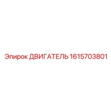 1615703801 ДВИГАТЕЛЬ Epiroc