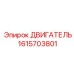 1615703801 ДВИГАТЕЛЬ Epiroc