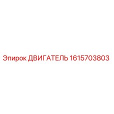 1615703803 ДВИГАТЕЛЬ Epiroc