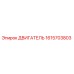 1615703803 ДВИГАТЕЛЬ Epiroc