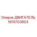 1615703803 ДВИГАТЕЛЬ Epiroc