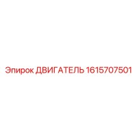 1615707501 ДВИГАТЕЛЬ Epiroc