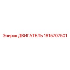 1615707501 ДВИГАТЕЛЬ Epiroc