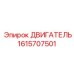 1615707501 ДВИГАТЕЛЬ Epiroc