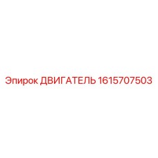1615707503 ДВИГАТЕЛЬ Epiroc