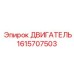 1615707503 ДВИГАТЕЛЬ Epiroc