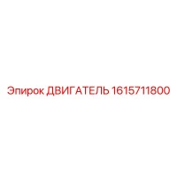 1615711800 ДВИГАТЕЛЬ Epiroc