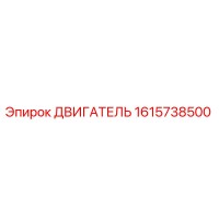 1615738500 Двигатель Epiroc