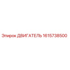1615738500 Двигатель Epiroc