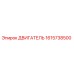 1615738500 Двигатель Epiroc