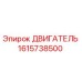 1615738500 Двигатель Epiroc
