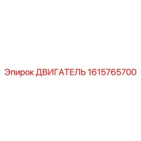 1615765700 Двигатель Epiroc