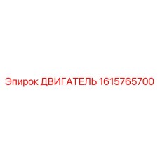 1615765700 Двигатель Epiroc