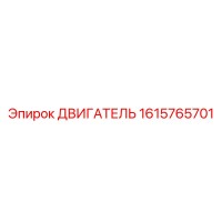 1615765701 Двигатель Epiroc