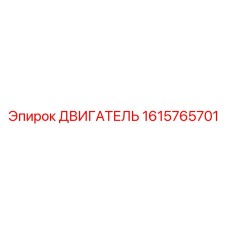 1615765701 Двигатель Epiroc