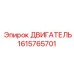 1615765701 Двигатель Epiroc