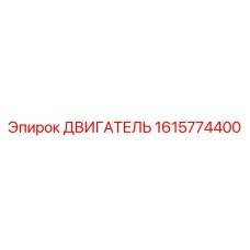 1615774400 Двигатель Epiroc