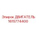1615774400 Двигатель Epiroc