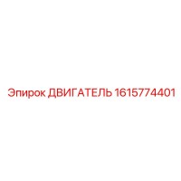 1615774401 Двигатель Epiroc
