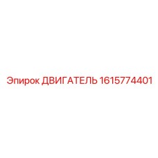1615774401 Двигатель Epiroc