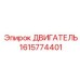 1615774401 Двигатель Epiroc