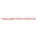 1615801700 ДВИГАТЕЛЬ Epiroc