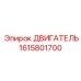 1615801700 ДВИГАТЕЛЬ Epiroc