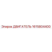 1615804400 ДВИГАТЕЛЬ Epiroc