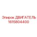 1615804400 ДВИГАТЕЛЬ Epiroc